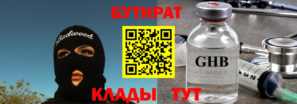 Бутират GHB Рославль