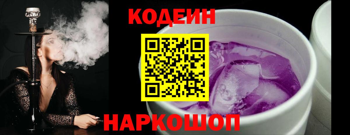 Codein напиток Lean (лин)  Кодеин Purple Drank  Рославль  закладка  Вход с VPN 